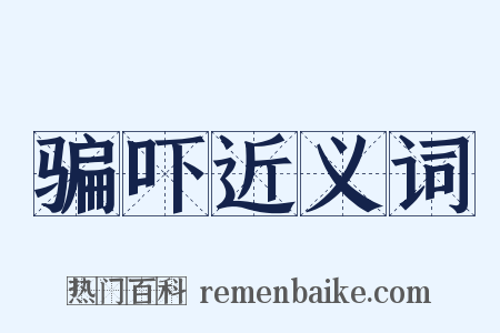 骗吓近义词是什么意思的图片